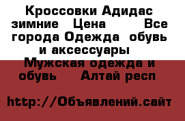 Кроссовки Адидас зимние › Цена ­ 10 - Все города Одежда, обувь и аксессуары » Мужская одежда и обувь   . Алтай респ.